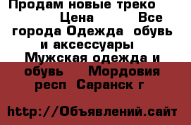 Продам новые треко “adidass“ › Цена ­ 700 - Все города Одежда, обувь и аксессуары » Мужская одежда и обувь   . Мордовия респ.,Саранск г.